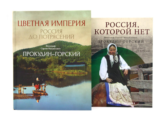 Цветная империя. Россия до потрясений; Россия, которой нет (комплект из 2-х книг)