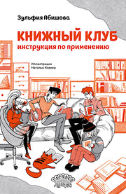 Книжный клуб. Инструкция по применению, Зульфия Абишова, 2024