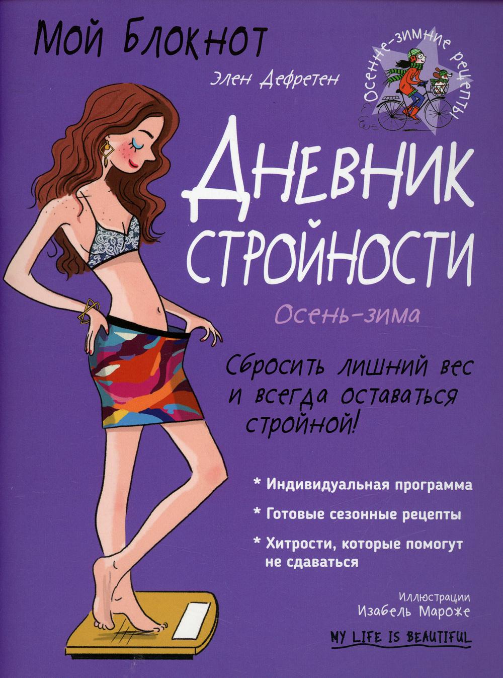 Мой блокнот. Дневник стройности