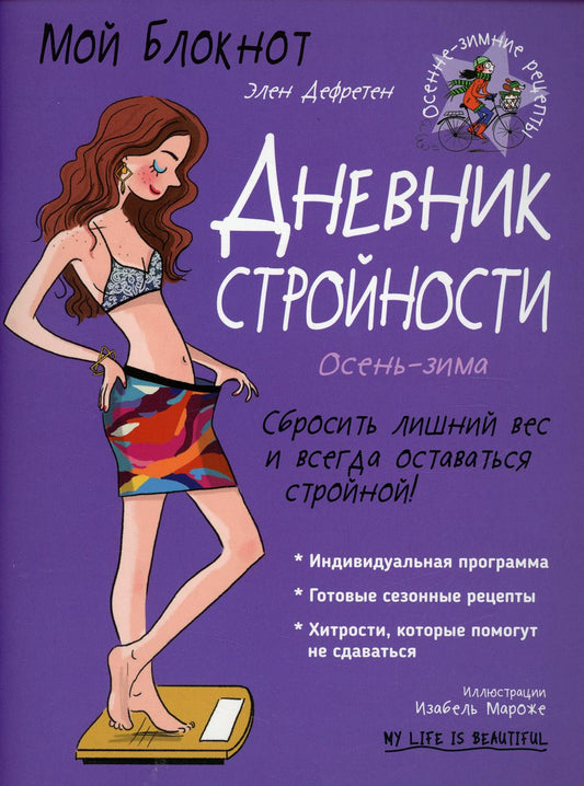 Мой блокнот. Дневник стройности