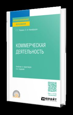 КОММЕРЧЕСКАЯ ДЕЯТЕЛЬНОСТЬ 3-е изд., пер. и доп. Учебник и практикум для СПО