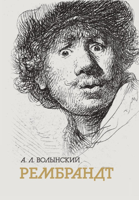 Собрание сочинений. Рембрант