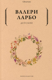Детские. Ларбо В.