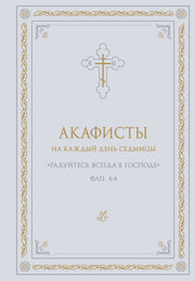 Акафисты на каждый день седмицы (белый)