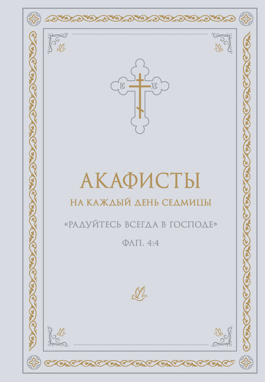 Акафисты на каждый день седмицы (белый)