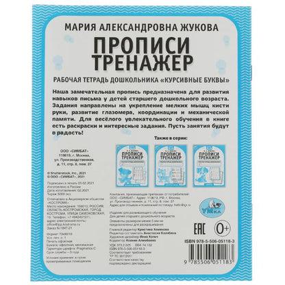 Курсивные буквы. М.А. Жукова. Прописи-тренажер. Рабочая тетрадь дошкольника. 16 стр. Умка в кор.50шт