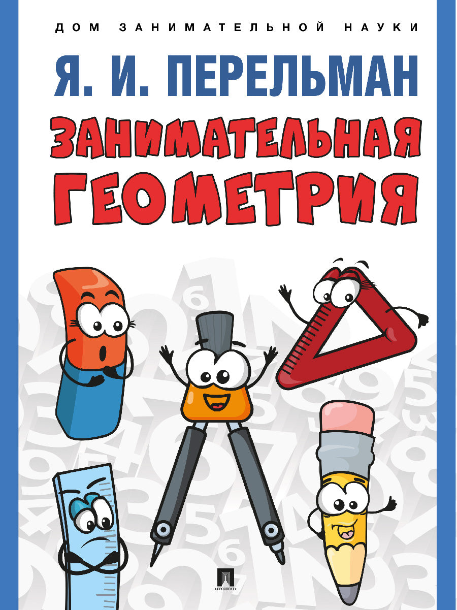 Занимательная геометрия. С иллюстрациями.-М.:Проспект,2026. (Серия «Дом занимательной науки»).