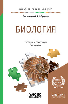 Биология 2-е изд. Учебник и практикум для прикладного бакалавриата
