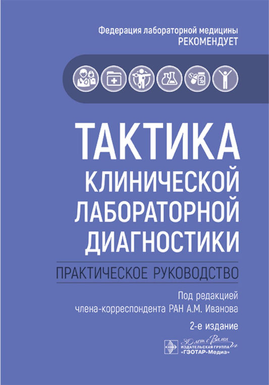 Тактика клинической лабораторной диагностики : практическое руководство / под ред. А. М. Иванова. — 2-е изд. — Москва : ГЭОТАР-Медиа, 2025. — 104 с. : ил. — (Серия «Тактика врача»).