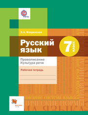 Русский язык. Правописание. Культура речи. 7 класс. Рабочая тетрадь