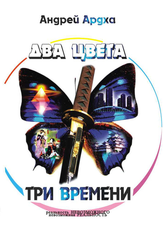 Два цвета, три времени