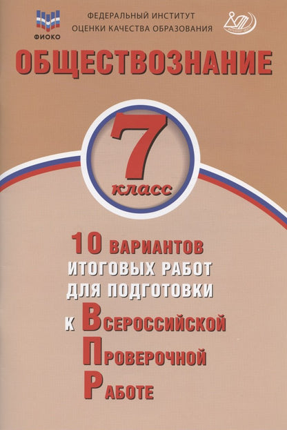 ВПР Обществознание. 7 класс. 10 вариантов итоговых работ для подготовки к Всероссийской Проверочной работе (Издательство Интеллект-Центр)
