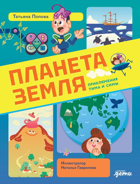 АлП.Планета Земля