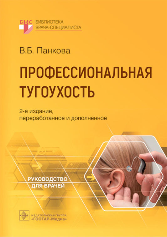Профессиональная тугоухость : руководство для врачей / В. Б. Панкова. — 2-е изд., перераб. и доп. — Москва : ГЭОТАР-Медиа, 2025. — 56 с. : ил. — (Серия «Библиотека врача-специалиста»).