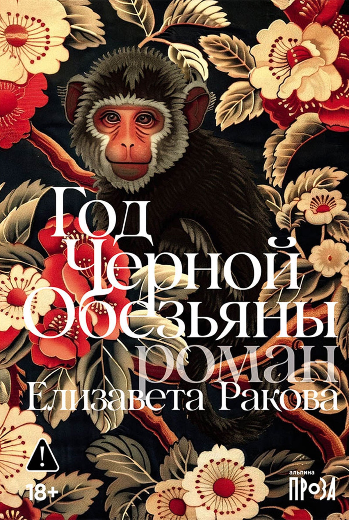 АлП.Год Черной Обезьяны