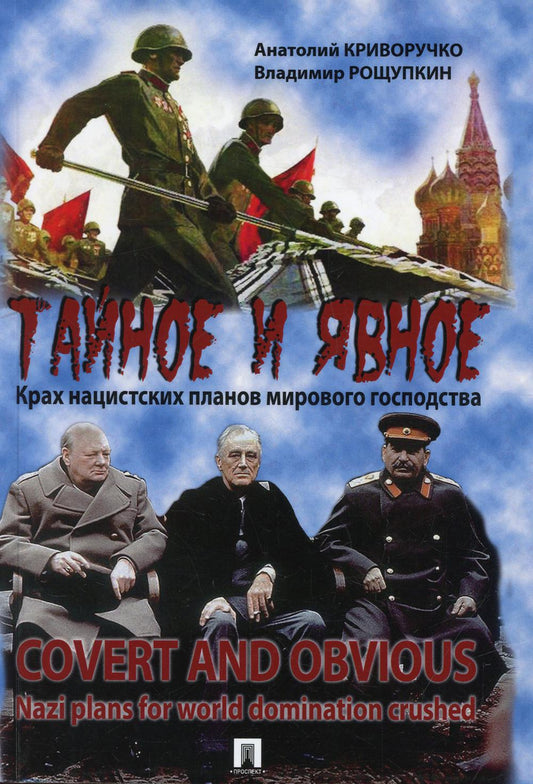 Тайное и явное. Крах нацистских планов мирового господства.-М.:Проспект,2022. /=234654/
