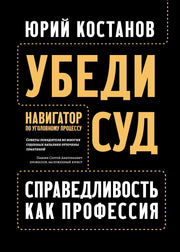 Убеди суд! Навигатор по уголовному процессу дп