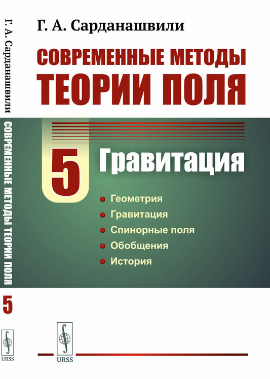 Современные методы теории поля. Том 5: ГРАВИТАЦИЯ
