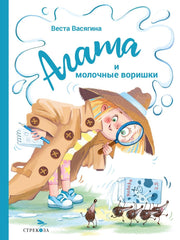 Агата и молочные воришки. Детская художественная литература