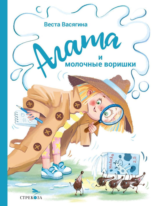Агата и молочные воришки. Детская художественная литература