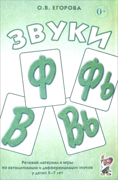 Звуки Ф, Фь, В, Вь. Речевой матер. и игры (5-7л)