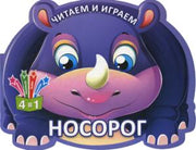 Раскраска развивающая для детей Носорог