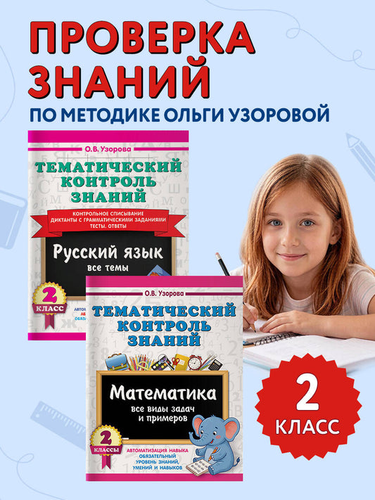 Тематический контроль знаний. Математика. Русский язык. 2 класс. Комплект 2 книги