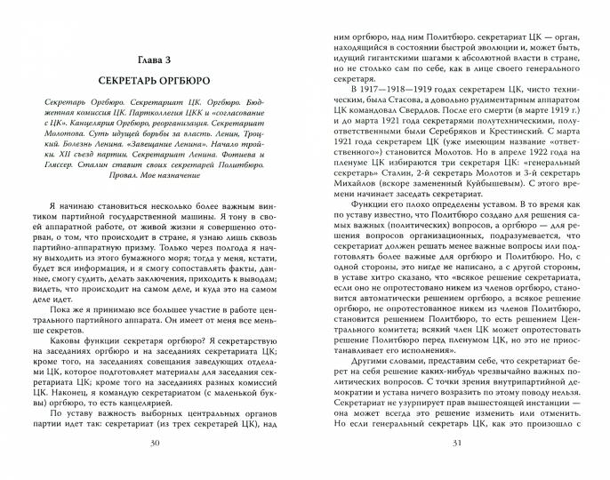 Борьба Сталина за власть. Воспоминания бывшего секретаря Сталина