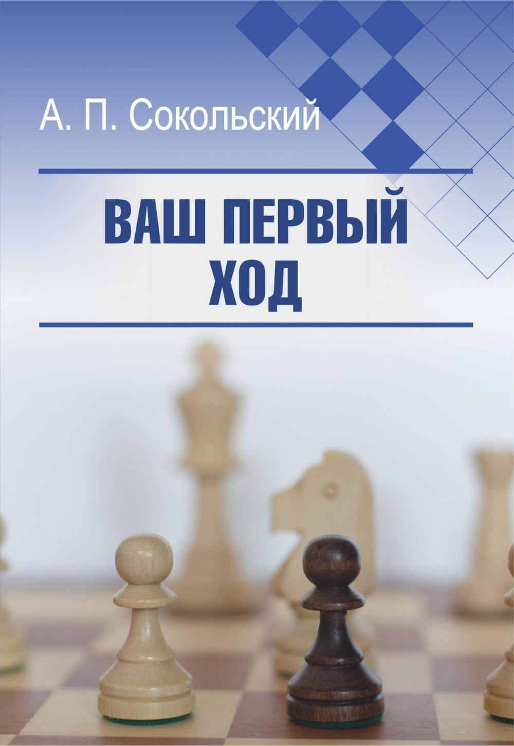 Рип.КнПолкаШахмат.Ваш первый ход