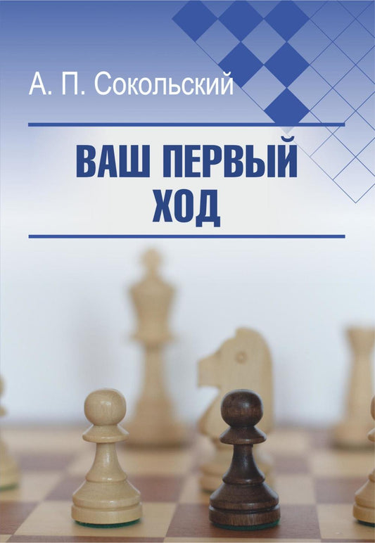 Рип.КнПолкаШахмат.Ваш первый ход
