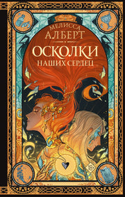 Осколки наших сердец