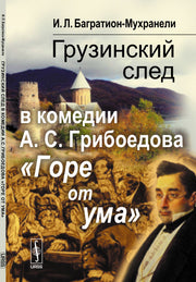 Грузинский след в комедии А. С. Грибоедова "Горе от ума"