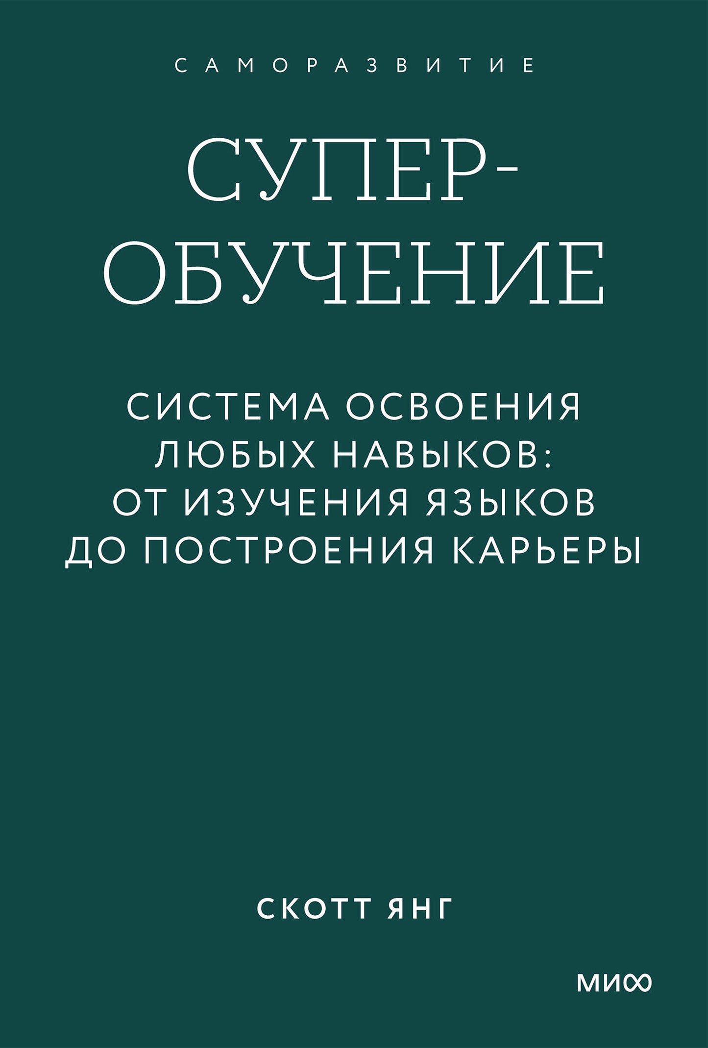 Суперобучение. Система освоения любых навыков: от изучения языков до построения карьеры. Градиент