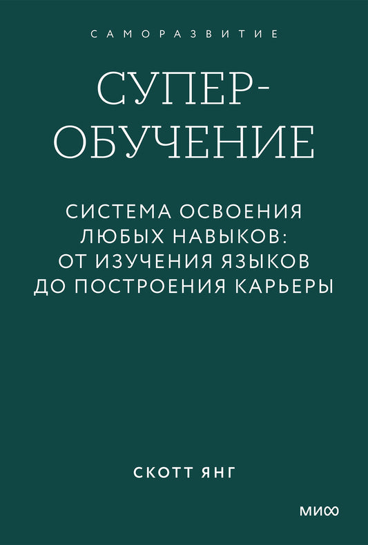 Суперобучение. Система освоения любых навыков: от изучения языков до построения карьеры. Градиент