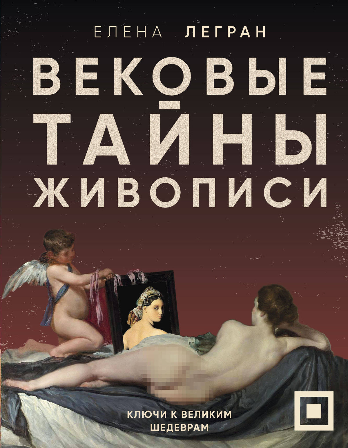 Вековые тайны живописи. Ключи к великим шедеврам