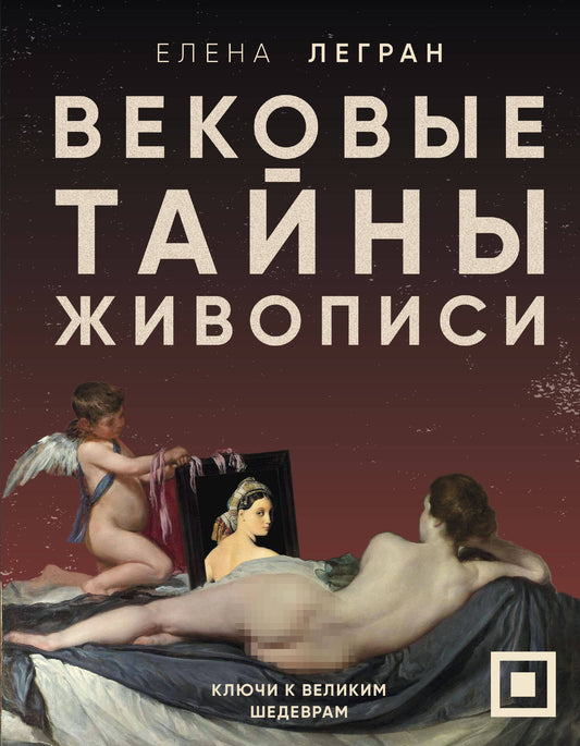 Вековые тайны живописи. Ключи к великим шедеврам