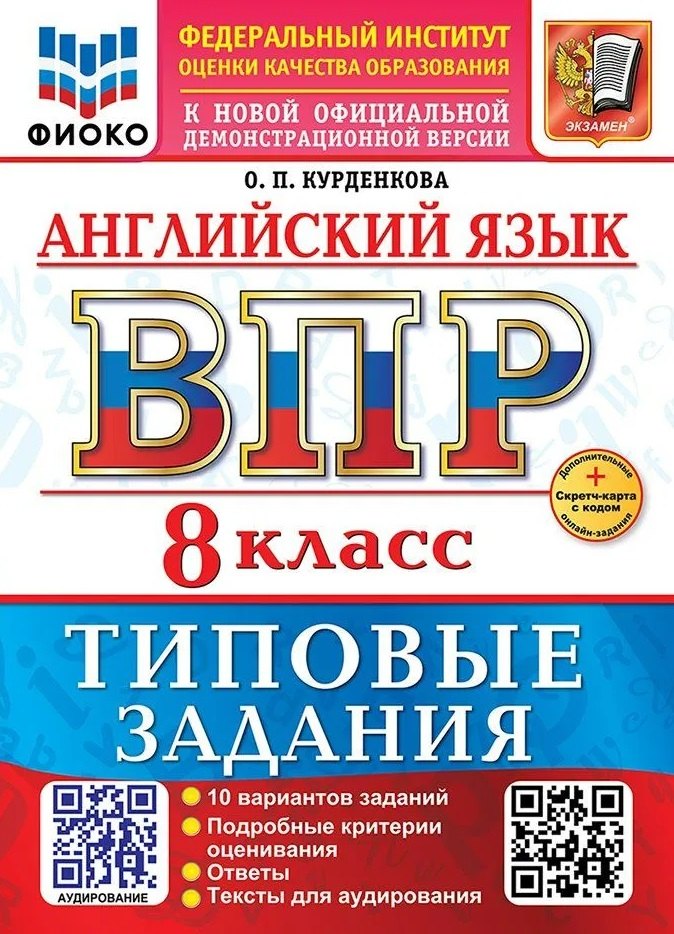 Курденкова. ВПР. ФИОКО. Английский язык 8кл. 10 вариантов. ТЗ. ФГОС НОВЫЙ + аудирование + Скретч-карта с кодом