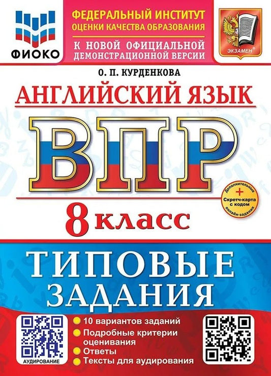 Курденкова. ВПР. ФИОКО. Английский язык 8кл. 10 вариантов. ТЗ. ФГОС НОВЫЙ + аудирование + Скретч-карта с кодом