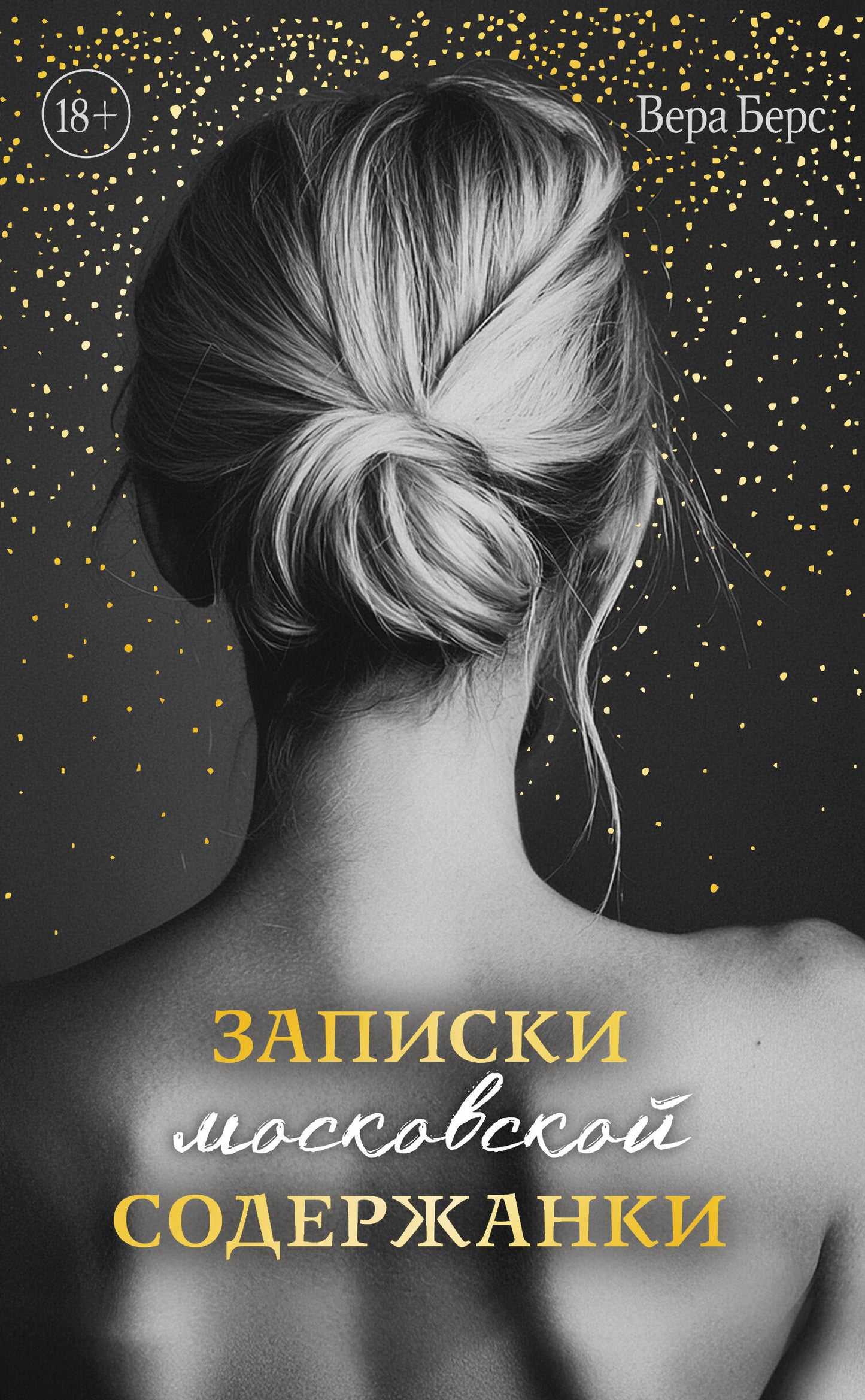 Записки московской содержанки