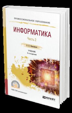Информатика в 2 ч. Часть 2 3-е изд. , пер. И доп. Учебник для спо