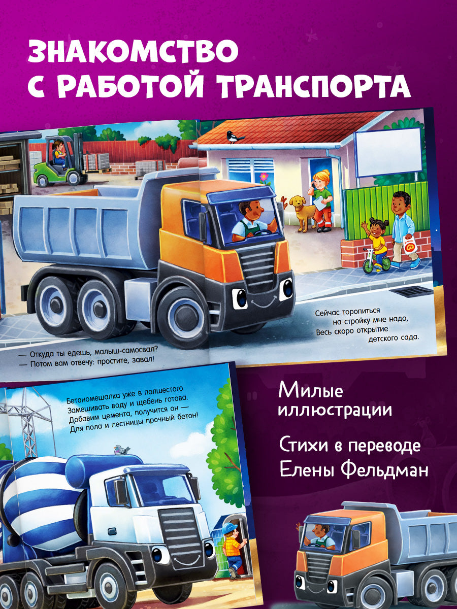 Сказка на ночь. Спокойной ночи, самосвал!