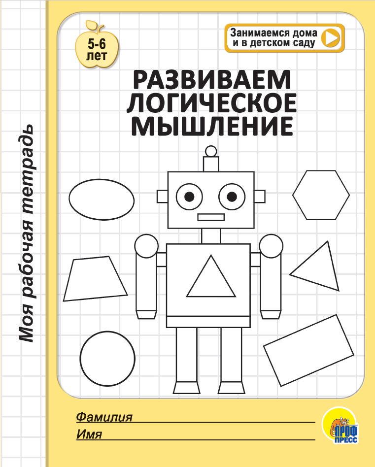 МОЯ РАБОЧАЯ ТЕТРАДЬ. РАЗВИВАЕМ ЛОГИЧЕСКОЕ МЫШЛЕНИЕ