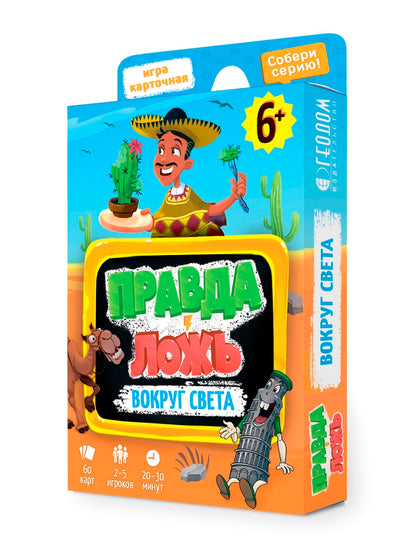 Игра карточная. Серия Правда-ложь. Вокруг света. 60 карточек. 8х12 см. ГЕОДОМ