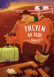 Рисуем на ходу. Книга 1. На ферме