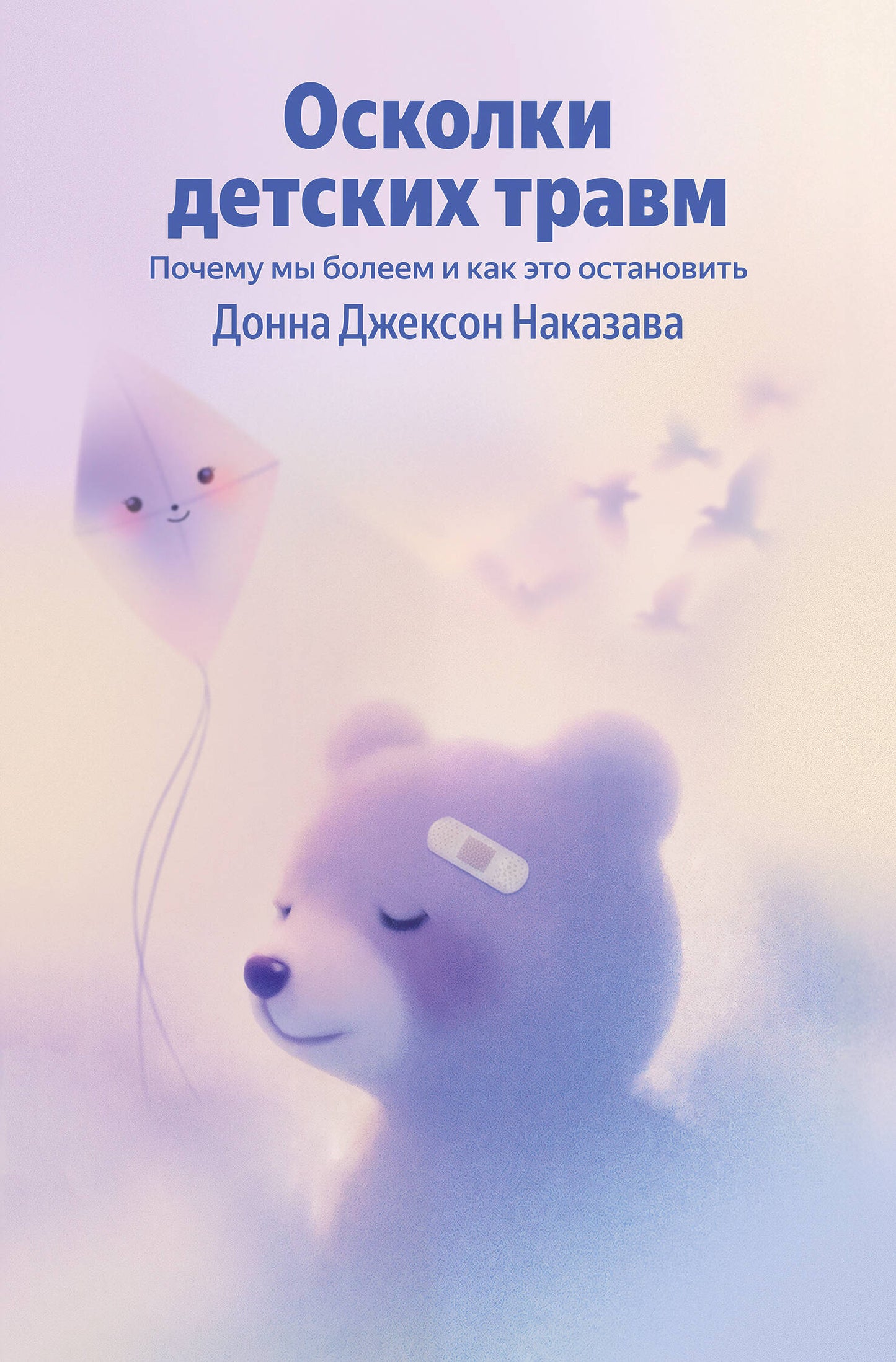 Осколки детских травм. Почему мы болеем и как это остановить