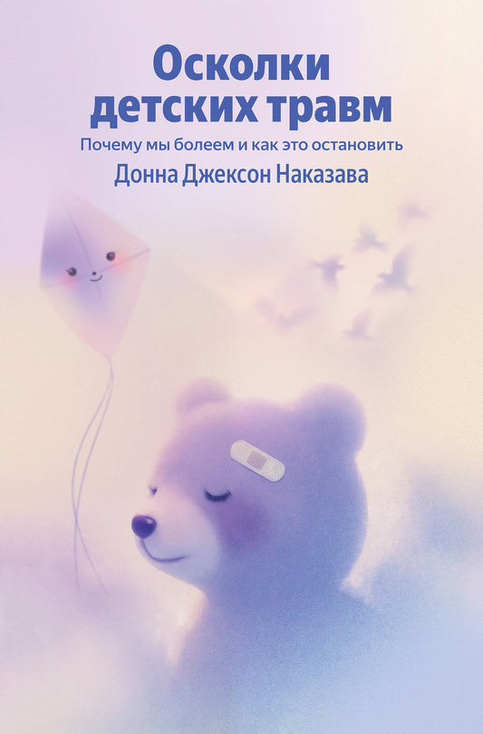Осколки детских травм. Почему мы болеем и как это остановить