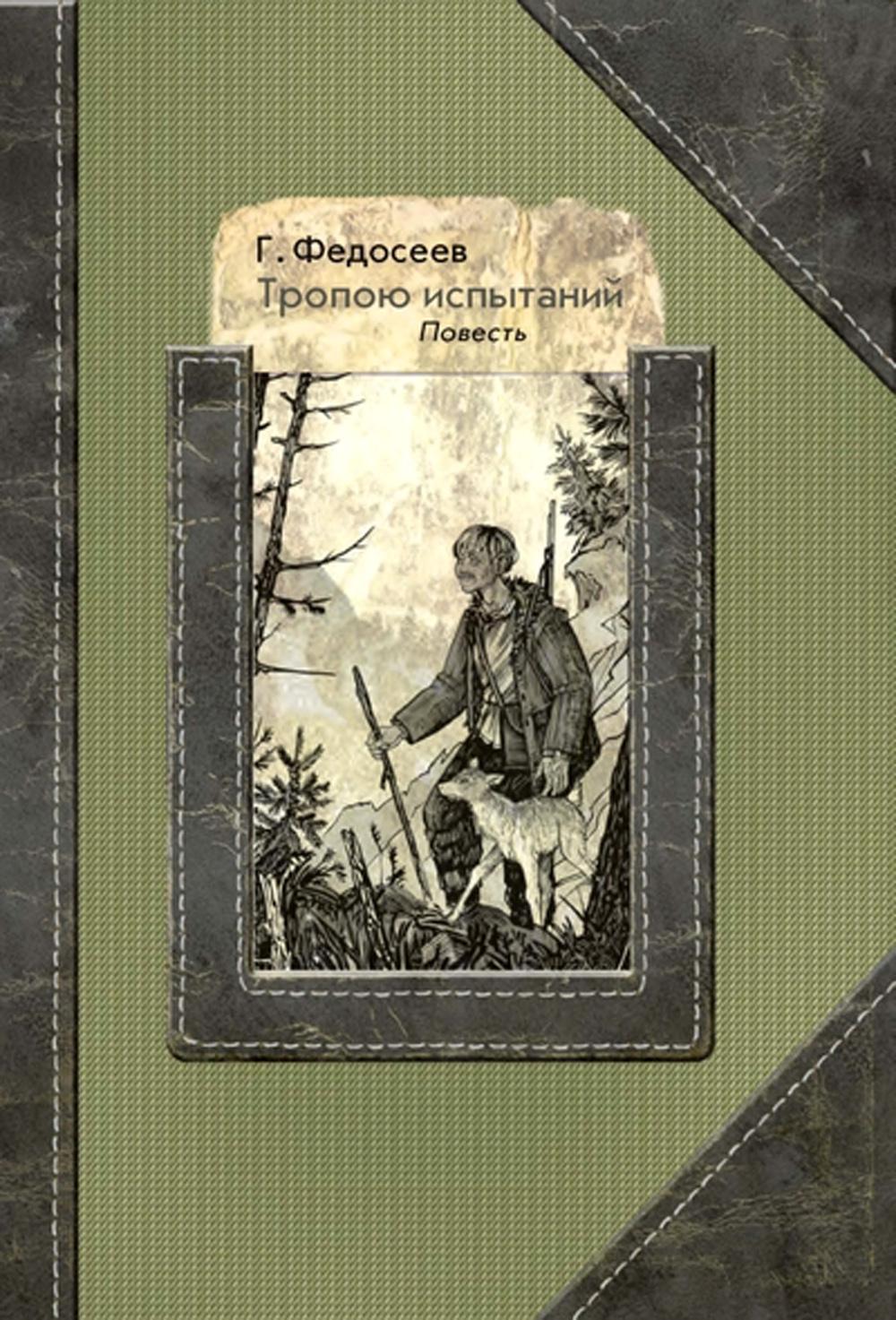 Тропою испытаний: повесть