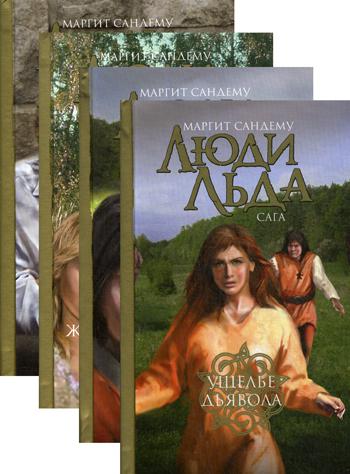 Люди льда: сага. С/с в 47 тт. Тома 21-24
