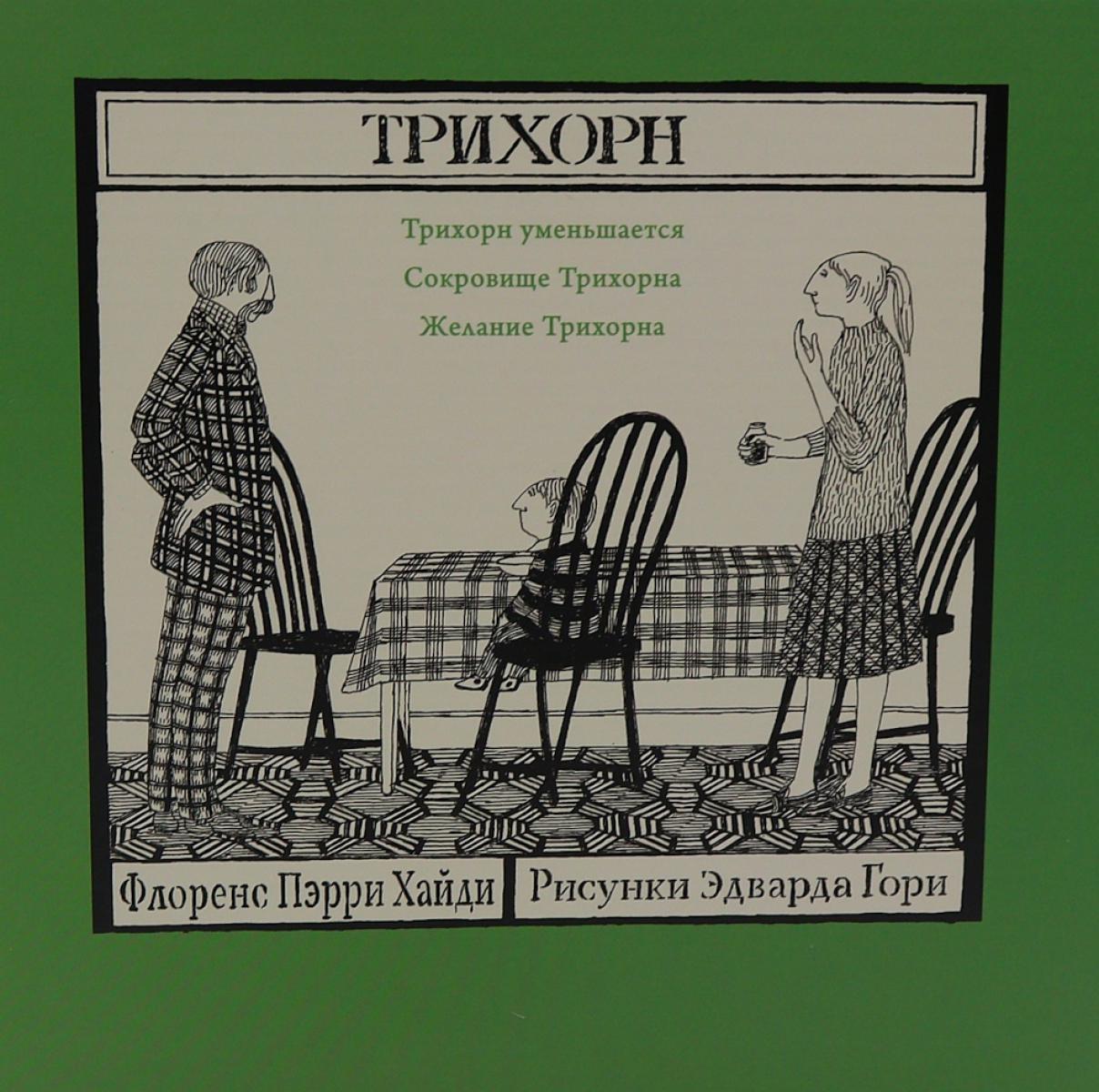 Трихорн, комплект из трёх книг