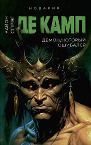Демон, который ошибался. Кн. 5. Де Камп Л.С.